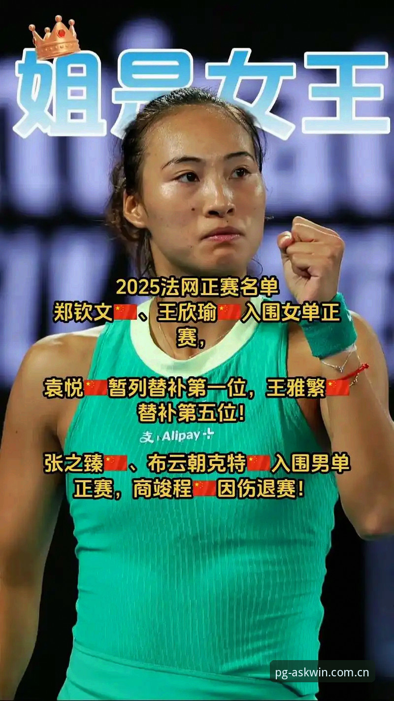 郑钦文vs王欣瑜：2026法网女单中国金花前景对比，谁能在pg问鼎平台见证突破？